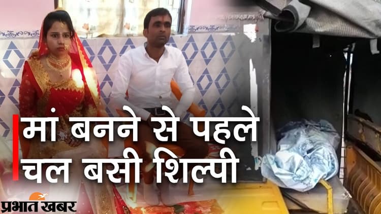 Bihar News: गोपालगंज में नवविवाहिता की गला दबाकर हत्या, 9 माह की गर्भवती महिला इसी महीने बनने वाली थी मां