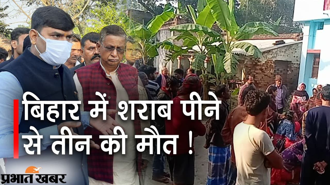 बिहार में शराब पीने से तीन की मौत!, पुलिस प्रशासन के अधिकारी जांच के लिए घटनास्थल पर पहुंचे