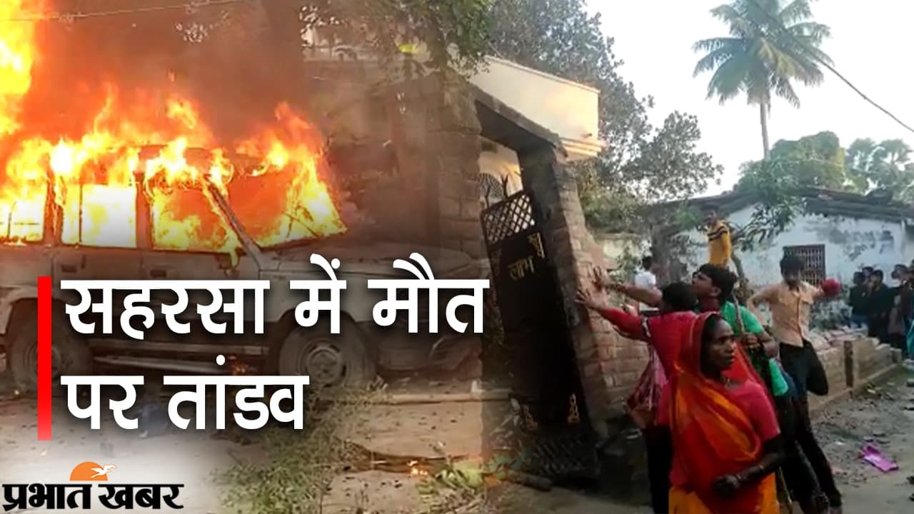 Bihar Crime News सहरसा में दो पक्षों में के बीच मारपीट में एक की मौत, आक्रोशित लोगों ने  घर और वाहनों को जलाया