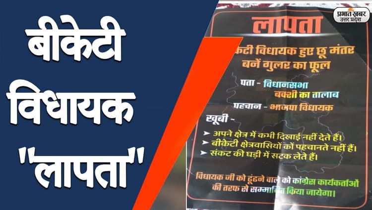 कांग्रेस कार्यकर्ताओं का पोस्टर- बीकेटी विधायक हुए छू मंतर, बने गुलर का फूल