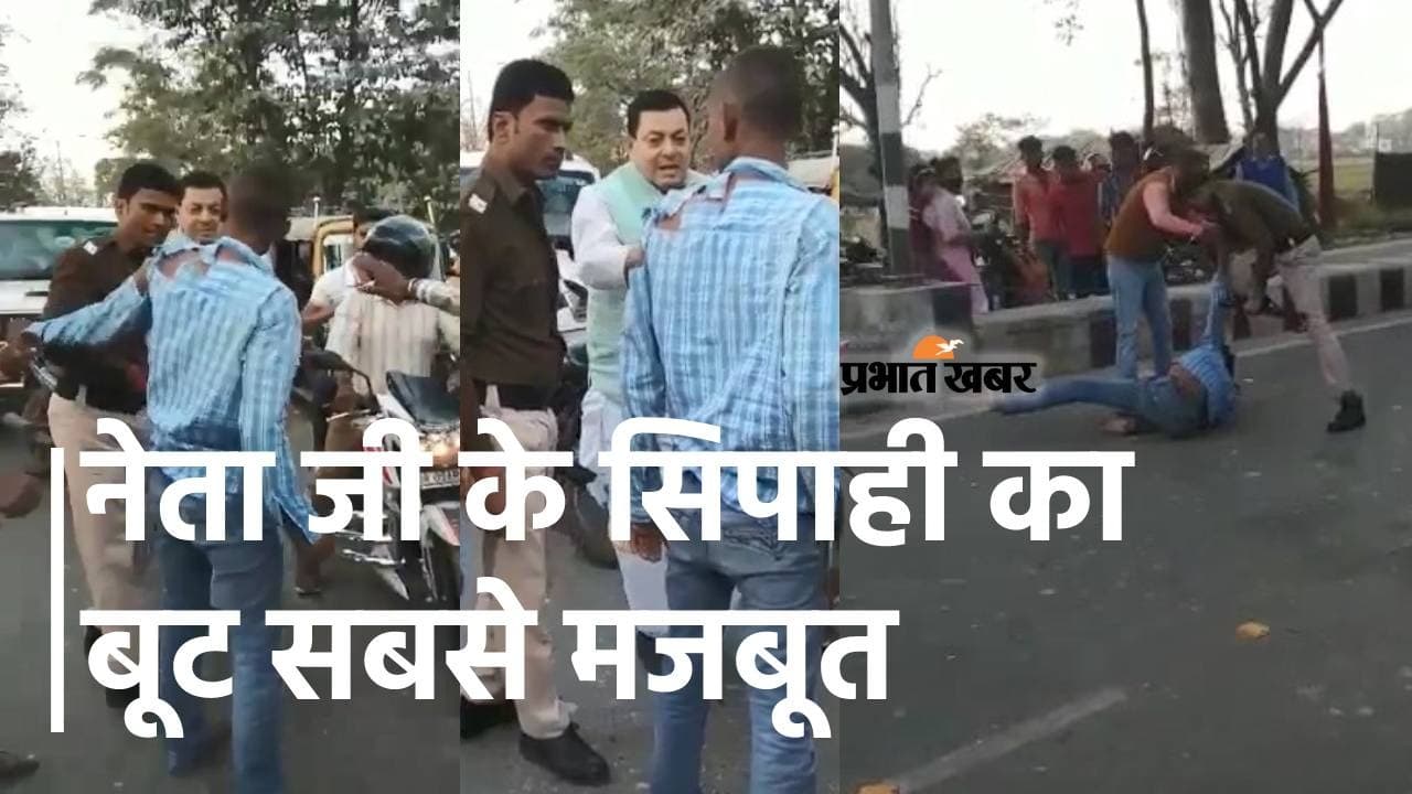 ‌Bihar News: राजद के पूर्व विधायक के अंगरक्षक की गुंडागर्दी, साइड नहीं देने पर युवक की बीच सड़क पर की पिटाई
