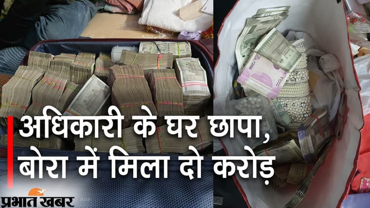 हाजीपुर के श्रम अधिकारी के घर से बोरी व बैग में भरे मिले करोड़ों रुपये, पटना और मोतिहारी में निगरानी की रेड
