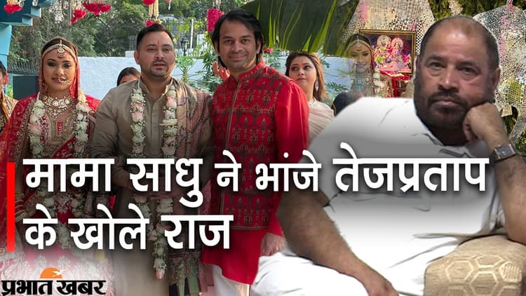 Bihar News: शादी पर सियासत! रशेल के बाद अब तेजप्रताप तक पहुंच गई बात, मामा ने खोले दिये भांजे के राज