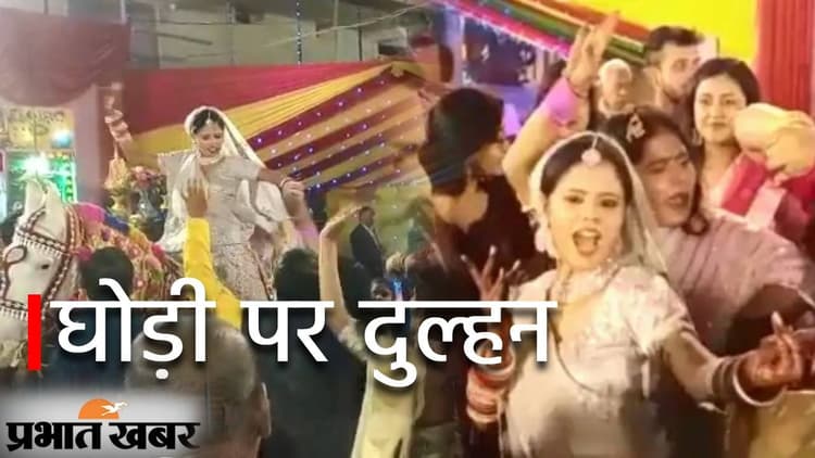 बिहार में हुई अनोखी शादी: घोड़ी पर सवार दुल्हन को देख थमे लोग; डांस देख शरमा गया दूल्हा