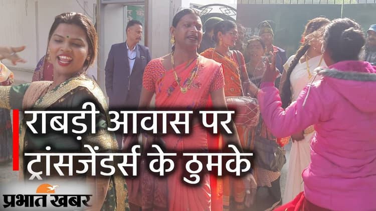 नाराज किन्नरों ने राबड़ी आवास से लालू को किया याद तो वर्चुअल तरीके से जुड़े राजद प्रमुख, खुश होकर लौटे किन्नर