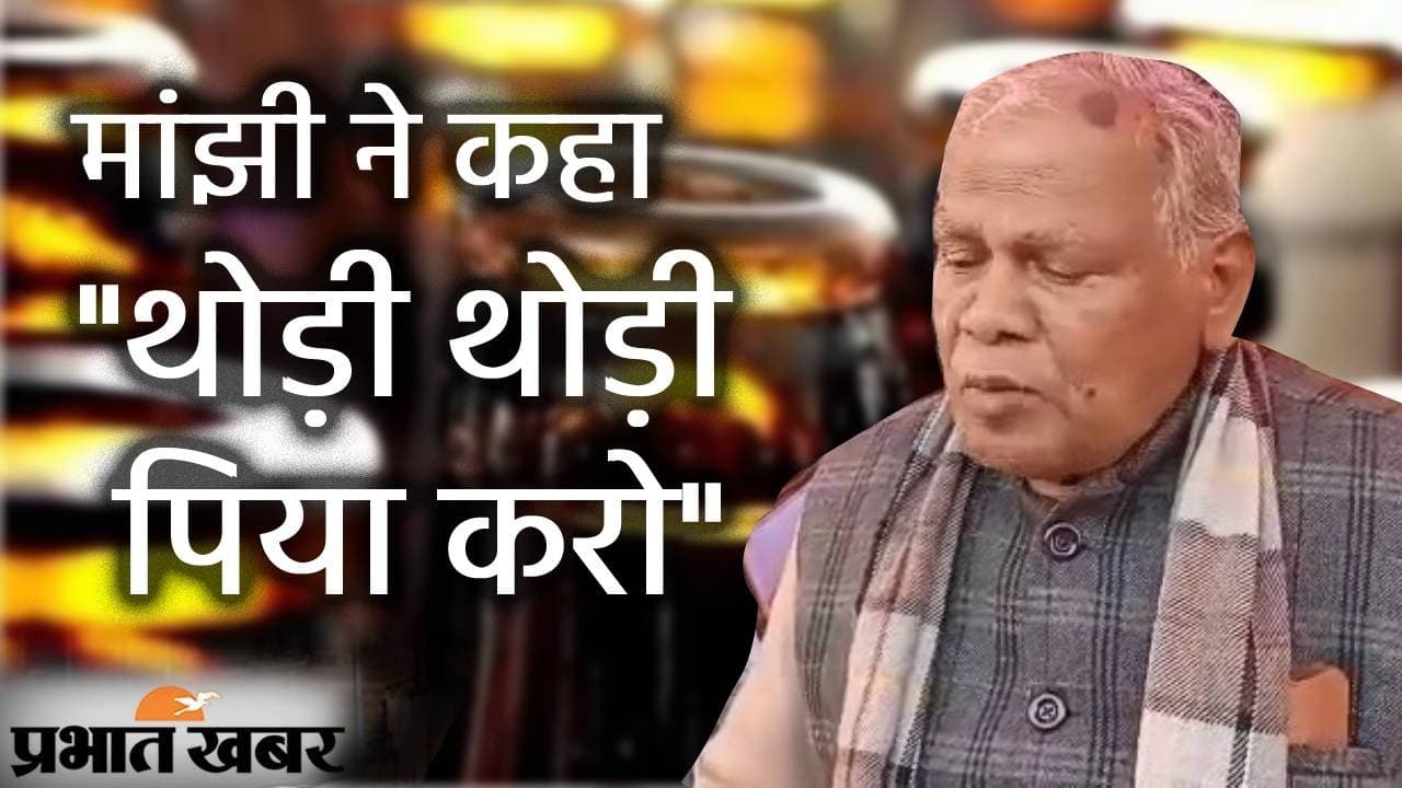 Bihar News : जीतन राम मांझी ने गरीबों को शराब पीने का बताया तरीका, अधिकारी और मंत्रियों का दिया उदाहरण