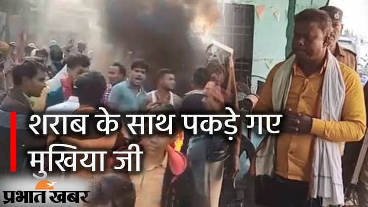 Bihar News: शराब के साथ पकड़े गए मुखिया जी, सड़क पर उतरे समर्थक फिर क्या हुआ पढ़िए यहां