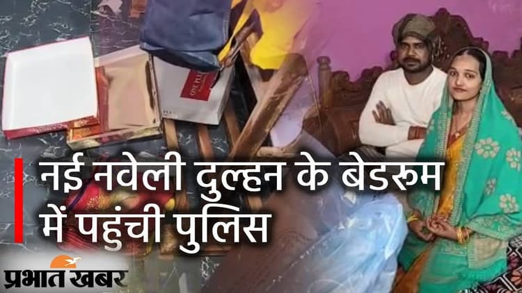 Bihar News: नई नवेली दुल्हन के बेडरूम में पहुंची पुलिस, फिर सॉरी बोलकर चलते बनी