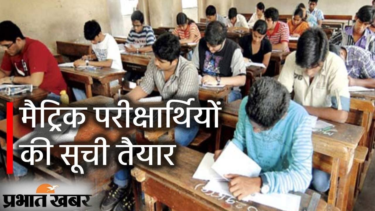 Bihar Education News: 17 फरवरी से  शुरू  होगी मैट्रिक की परीक्षा, 1648894 परीक्षार्थी होंगे शामिल, सूची तैयार