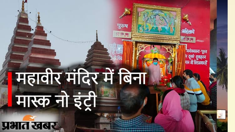 बिना मास्क के महावीर मंदिर में इंट्री पर ब्रेक : श्रद्धालु से अपील, दर्शन-पूजन के लिए ही आएं बेवजह नहीं रूकें