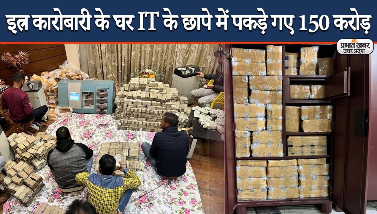 Kanpur IT Raid: इतने मिले नोट, कि क्या इंसान, क्या मशीन, सब गिनते-गिनते थक गए