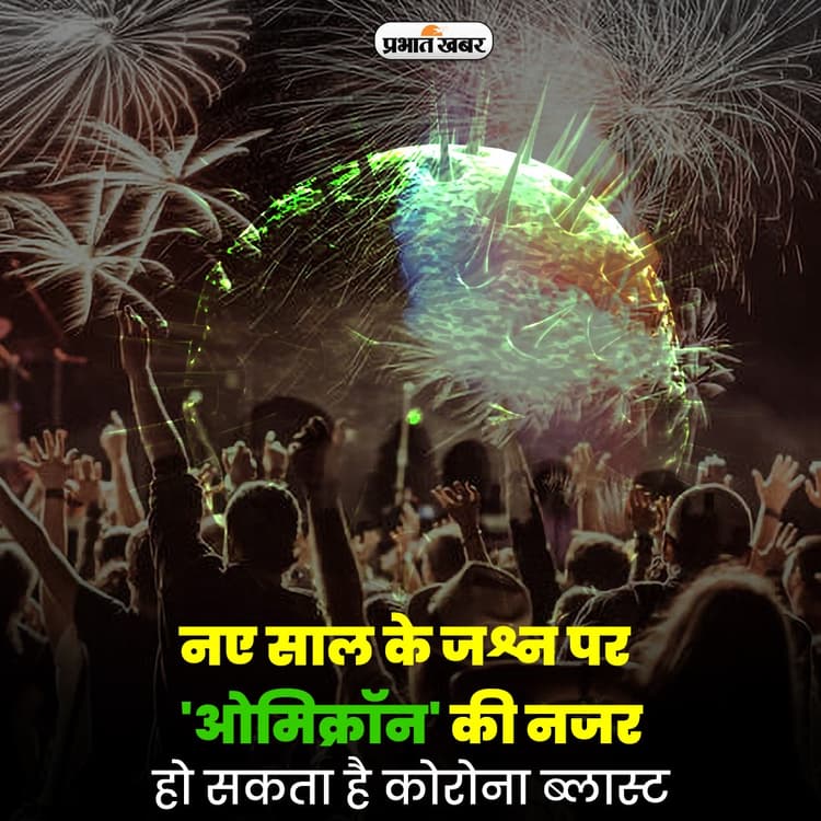 Omicron: महाराष्ट्र - गुजरात समेत कई राज्यों में नाइट पार्टी पर रोक, नए साल के जश्न के लिए नई गाइडलाइन्स जारी