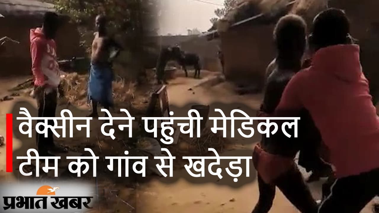 Bihar News : वैक्सीन देने पहुंची मेडिकल टीम को गांव से खदेड़ा, देखिए क्यों ऐसा हुआ