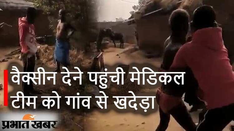 Bihar News : वैक्सीन देने पहुंची मेडिकल टीम को गांव से खदेड़ा, देखिए क्यों ऐसा हुआ