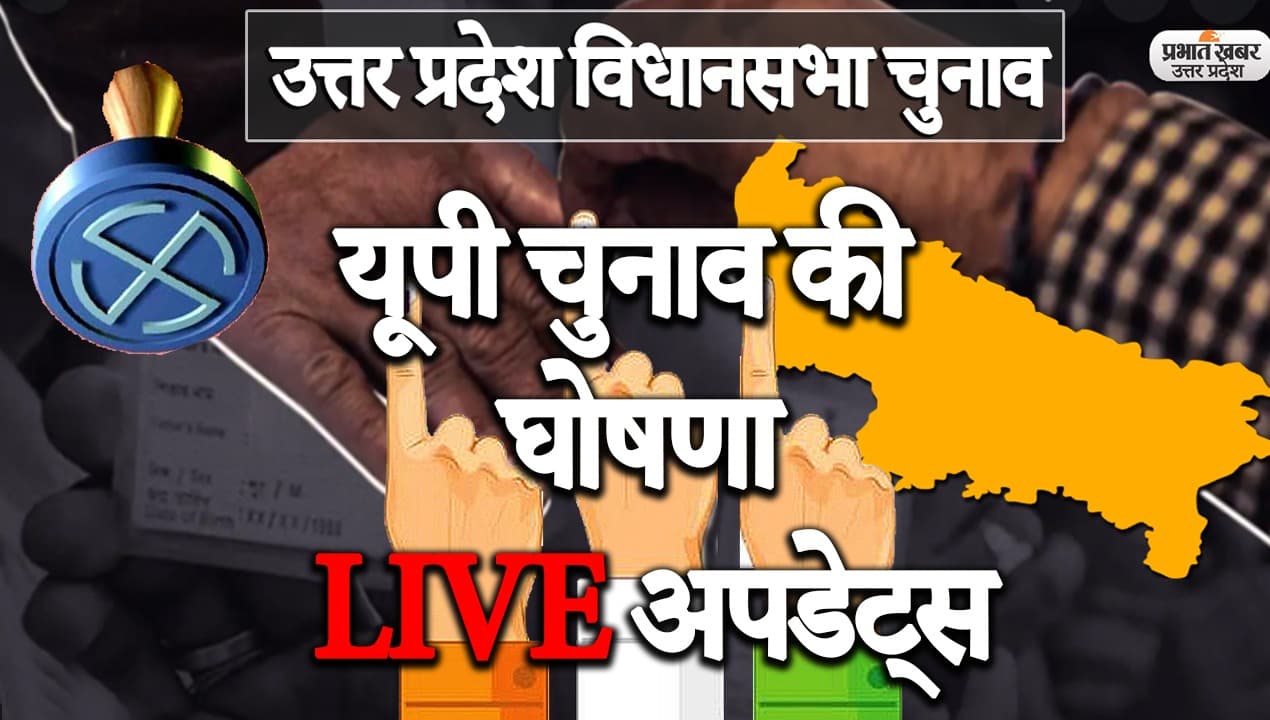 UP Election Dates Announcement LIVE: UP में 7 चरणों में मतदान, 14 जनवरी से नामांकन, 10 मार्च को परिणाम