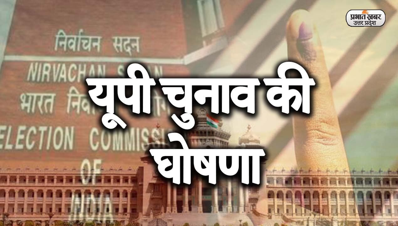UP Chunav 2022: उत्तर प्रदेश में 7 चरणों में 403 सीट पर वोटिंग, 10 मार्च को रिजल्ट डे, आयोग की बड़ी बातें