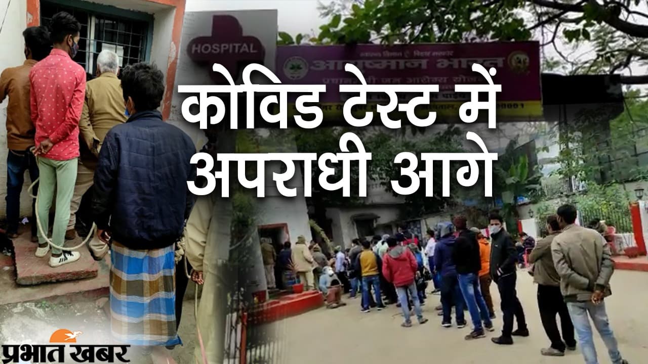 Patna News: कोविड टेस्ट के लिए घंटों इंतजार, कैदियों के आने से थम जाती है पूरी कतार
