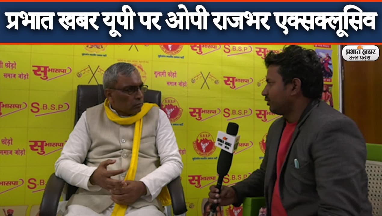 OP Rajbhar Exclusive Interview: बीजेपी नेता पहले इस्तीफा दे देते तो पीछे लगा दी जाती ED-CBI- ओपी राजभर