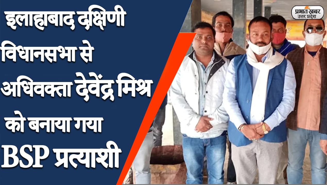 UP Election 2022: बसपा ने इलाहाबाद शहर दक्षिणी से देवेंद्र मिश्र को बनाया प्रत्याशी, जानें कैसी है तैयारी