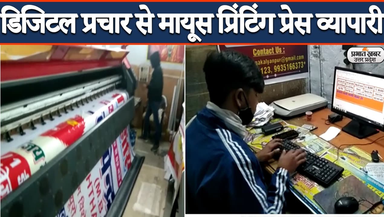 UP Election 2022: डिजिटल प्रचार से ठंडा पड़ा होर्डिंग-पोस्टर का बाजार, प्रिंटिंग प्रेस कारोबारी मायूस