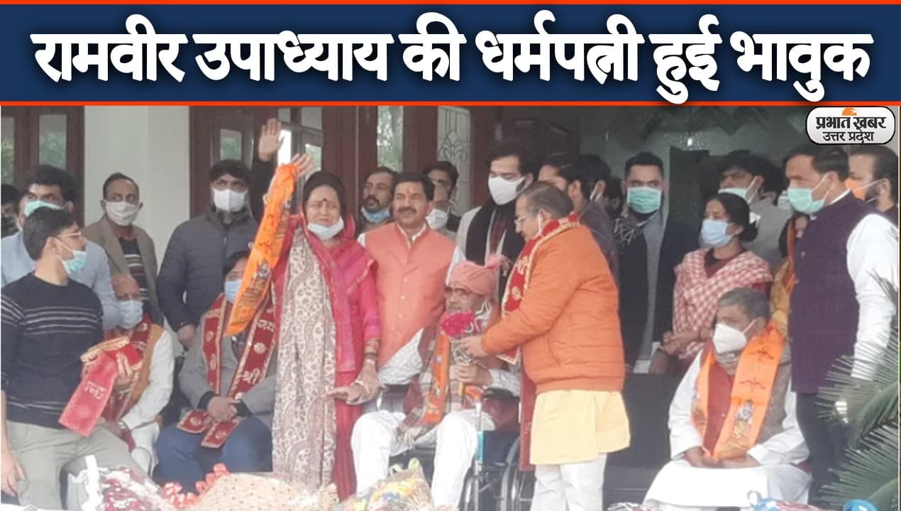 UP Election 2022: पूर्व मंत्री रामवीर उपाध्याय बीजेपी में शामिल, धर्मपत्नी हुईं भावुक, देखें Video