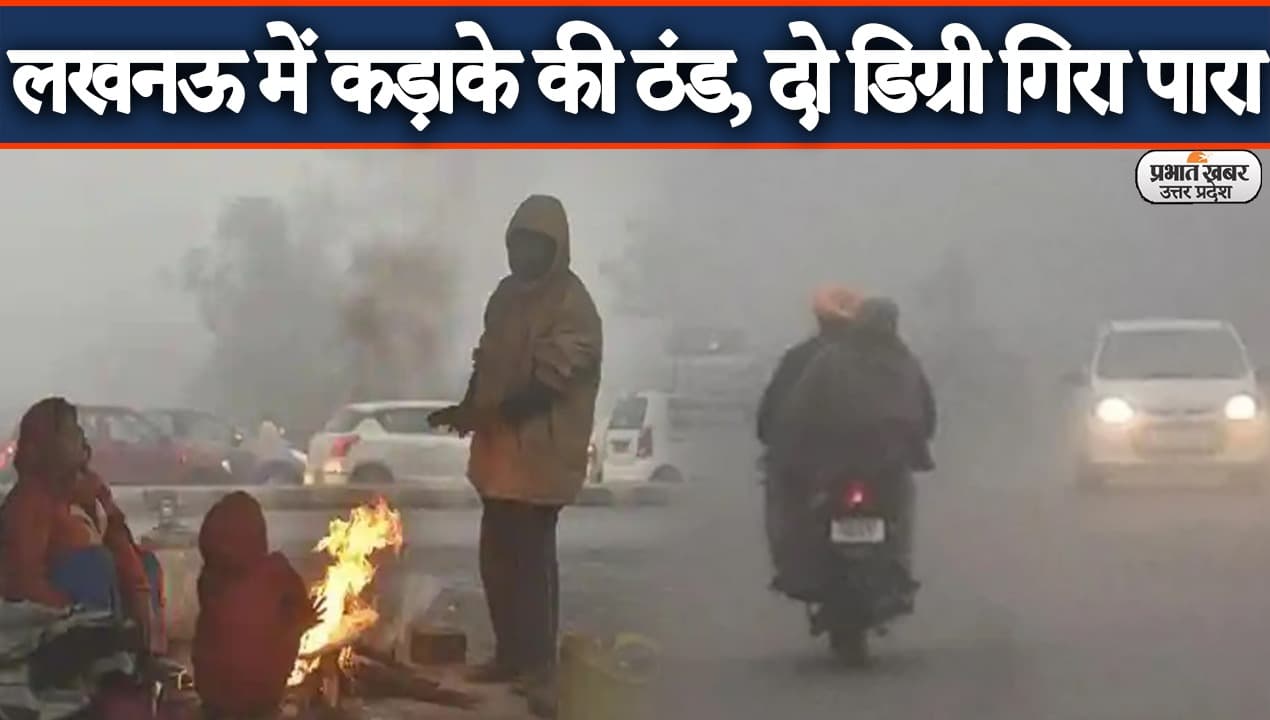 Lucknow Weather Today: लखनऊ में तापमान में भारी गिरावट, ठंड बढ़ी, कोहरे ने वाहनों की स्पीड पर लगाया ब्रेक