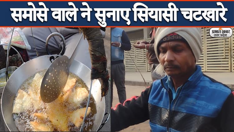 UP Chunav 2022: लखनऊ में समोसा बनाने वाले ने बताया यूपी में किसकी बनेगी सरकार, देखें वीडियो