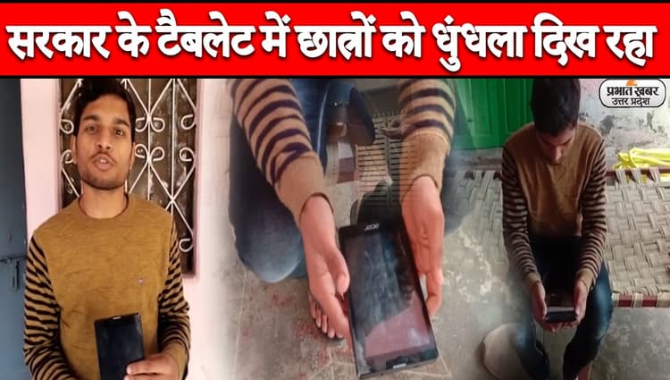 उन्नाव को छात्रों को मिला टैबलेट, किसी की स्क्रीन खऱाब तो कोई नहीं हो रहा ऑन, ऐसे स्मार्ट बनेंगे बच्चे