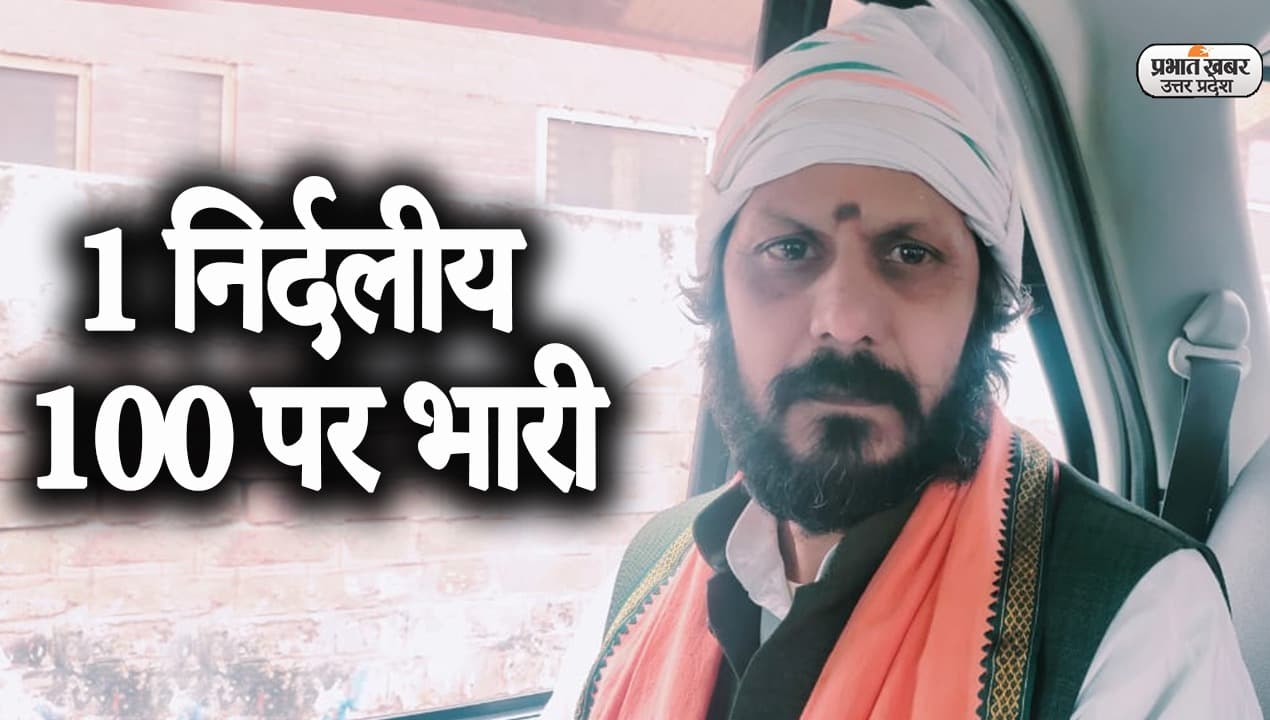 UP Election 2022: 'जो करेगा भ्रष्टाचार, उसको पड़ेंगे जूते चार' निर्दलीय प्रत्याशी ने ऐसा क्यों कहा?