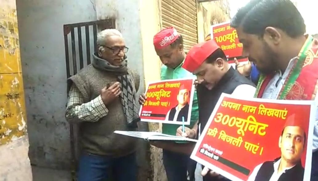 मुफ्त बिजली के लिए सपा ने शुरू किया डोर-टू-डोर कैंपेन, आज जनता से भरवाया जा रहा फॉर्म