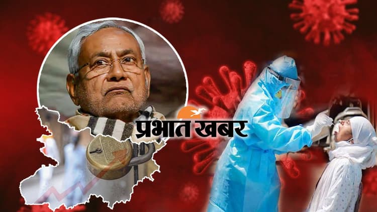 Bihar New Guidelines: बिहार में 6 फरवरी तक प्रतिबंधों में कोई छूट नहीं, जानिये नीतीश सरकार का फैसला