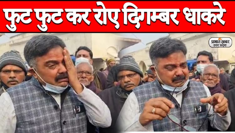 Agra News: BJP से बगावत के बाद निर्दलीय नामांकन करने पहुंचे दिगंबर धाकरे फूट-फूटकर रोए