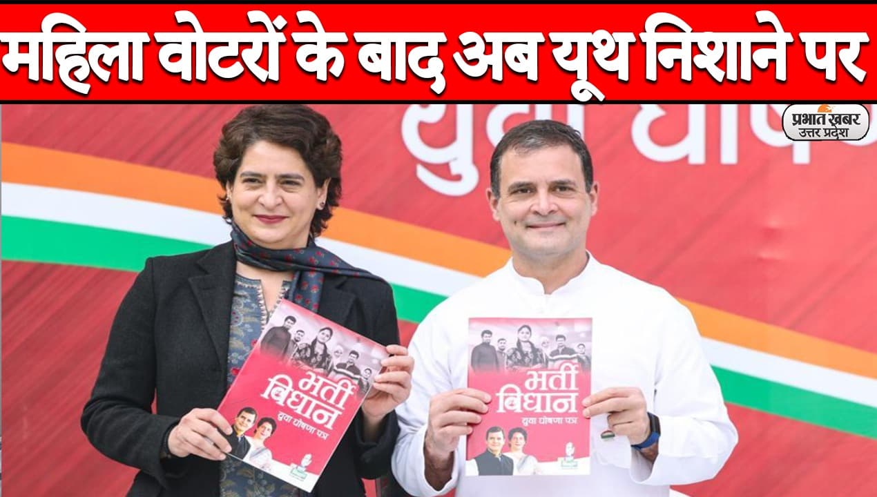 UP Election 2022: कांग्रेस ने जारी किया यूथ मेनिफेस्टो, 20 लाख युवाओं को नौकरी का वादा