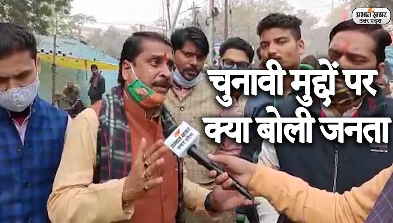 UP Election 2022 : उत्तर प्रदेश में दलों को किन मुद्दों पर लड़ना चाहिए चुनाव, देखिए क्या बोली पब्लिक