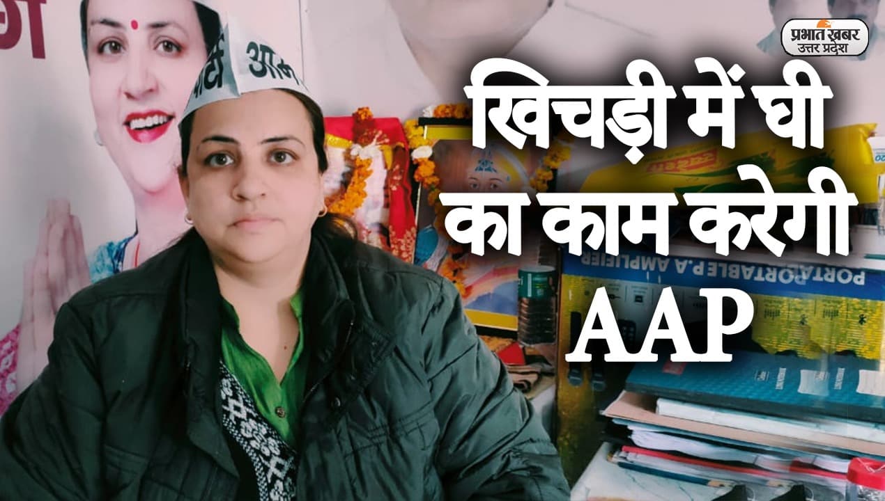 UP Election 2022: अलीगढ़ की AAP प्रत्याशी मोनिका थापर ने बताई चुनावी रणनीति, बीजेपी पर साधा निशाना
