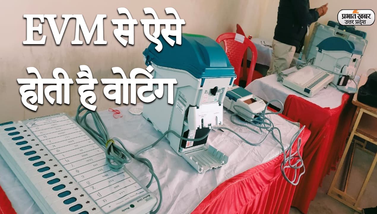 UP Election 2022: ईवीएम के साथ फोटो डालने पर होगा केस, मतदान से पहले जानें EVM से जुड़े हर सवाल का जवाब