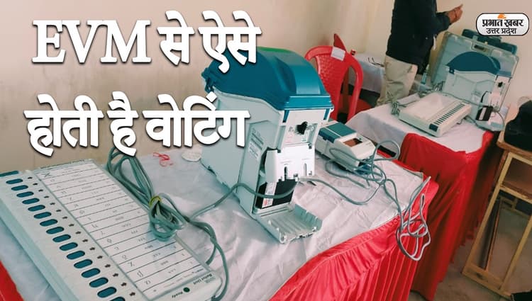 UP Election 2022: ईवीएम के साथ फोटो डालने पर होगा केस, मतदान से पहले जानें EVM से जुड़े हर सवाल का जवाब
