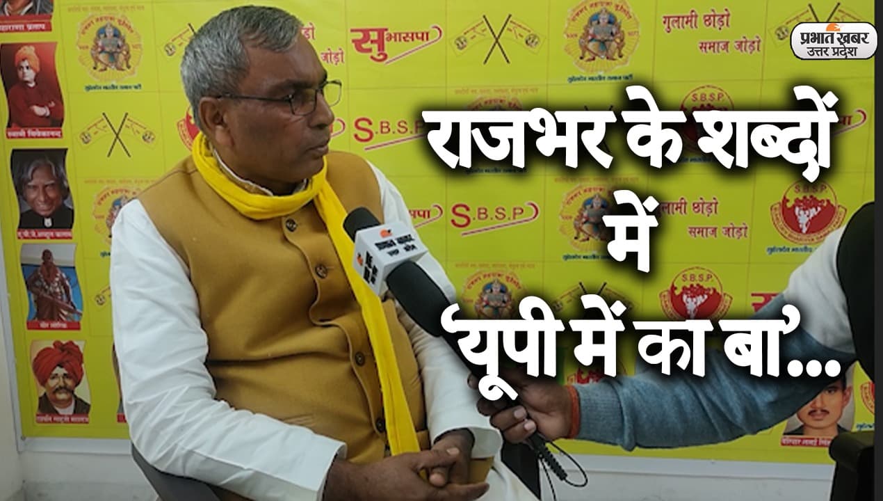 UP Election 2022: ओपी राजभर ने 'यूपी में सब बा' पर कसे तंज, कहा- गंगा में लाशें बा..