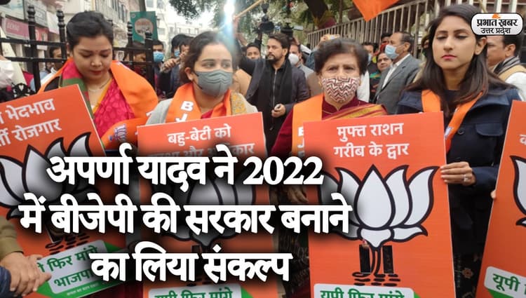 UP Election 2022: यादव परिवार की छोटी बहू अपर्णा यादव ने बताई भाजपाई बनने की वजह
