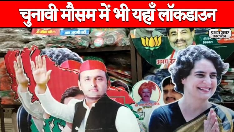 UP election 2022: सन्नाटा ! चुनावी हलचल पर कोरोना की लगाम, नहीं बिक रही प्रचार सामग्री