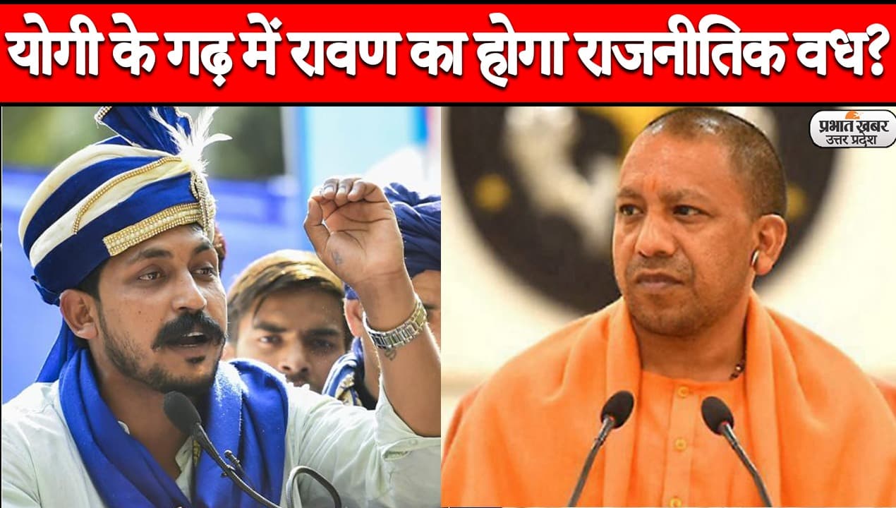 UP Election 2022: 'गोरखपुर में होगा रावण का राजनीतिक वध', हिंदू युवा वाहिनी के महानगर अध्यक्ष का बयान