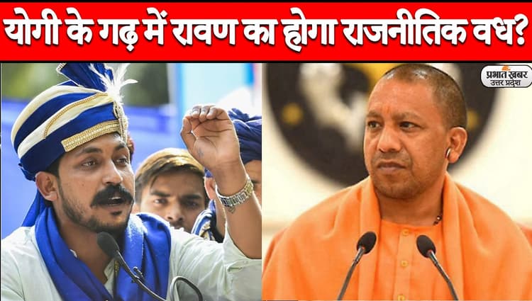 UP Election 2022: 'गोरखपुर में होगा रावण का राजनीतिक वध', हिंदू युवा वाहिनी के महानगर अध्यक्ष का बयान