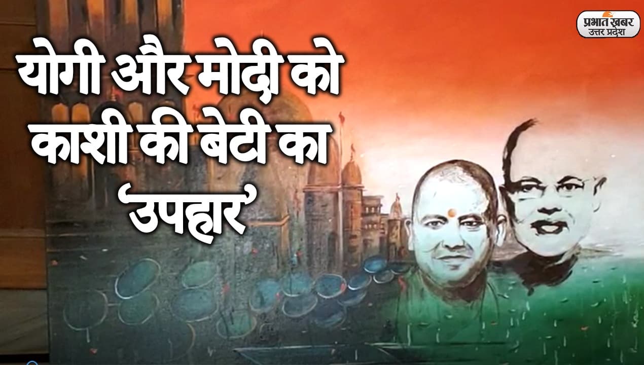 UP Election 2022: काशी की बेटी ने सीएम योगी और पीएम मोदी को दिया अनोखा उपहार