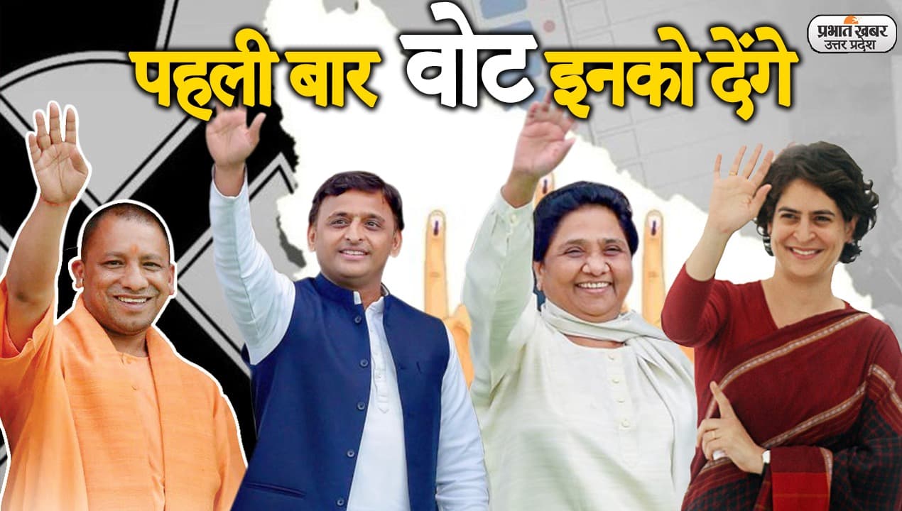 UP Election 2022: अलीगढ़ के यह युवा पहली बार करेंगे अपने मताधिकार का प्रयोग, जानिए क्या है इनकी पसंद