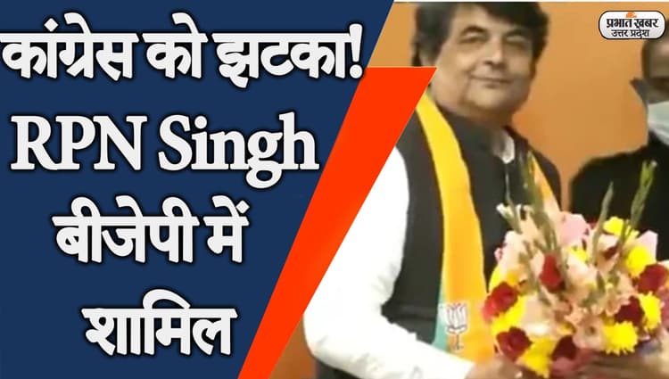 UP Election 2022 : कांग्रेस को बड़ा झटका, राहुल के करीबी आरपीएन सिंह बीजेपी में शामिल