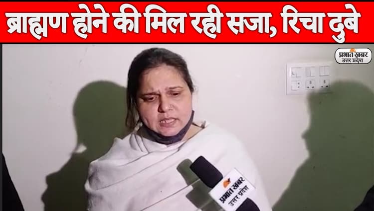 UP Election 2022: विकास दुबे की पत्नी रिचा दुबे ने खोले कई राज, कहा-ब्राह्मण होने की मिल रही सजा