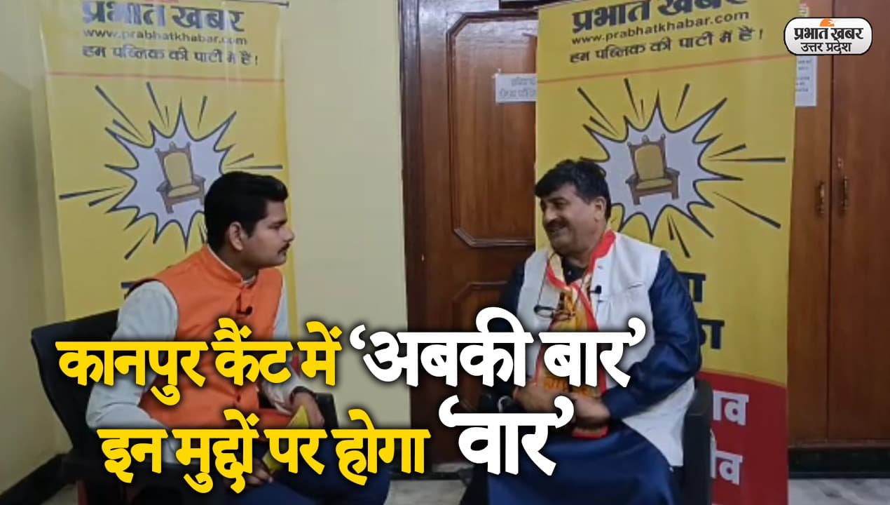 UP Election 2022: कानपुर कैंट के पूर्व विधायक रघुनंदन सिंह भदौरिया ने बताई इस बार की चुनावी रणनीति