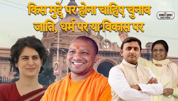 UP Election 2022: बरेली में मतदाताओं का सियासी खेल पर फूटा गुस्सा , कहा- विकास के नाम पर ही देंगे वोट