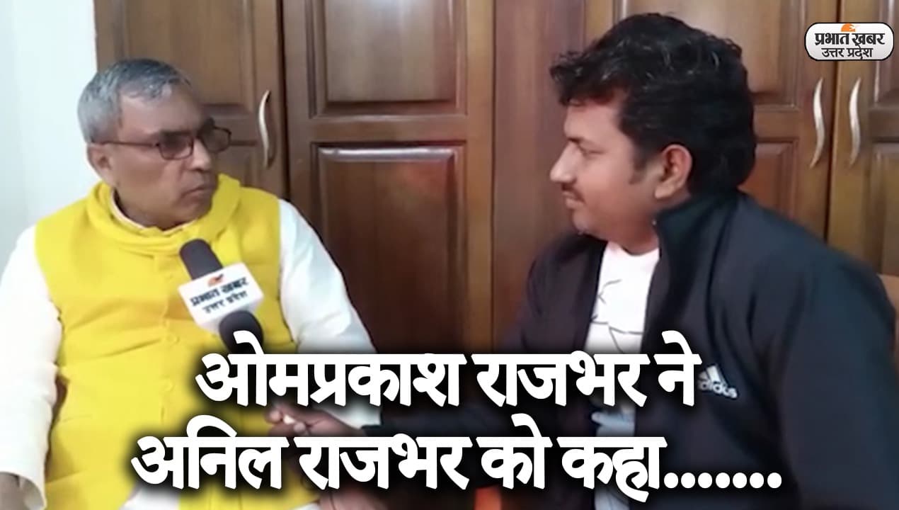 UP Election 2022: अनिल राजभर को टक्कर देंगे ओपी राजभर, वाराणसी के शिवपुर सीट से प्रत्याशी घोषित