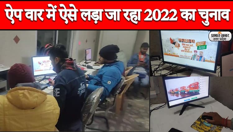 UP Election 2022: अलीगढ़ में चुनाव प्रचार का है अलग अंदाज, छेड़ दिया है ऐप वार